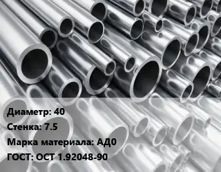 Труба алюминиевая 40 s=7.5 Марка: АД0 ГОСТ: ОСТ 1.92048-90